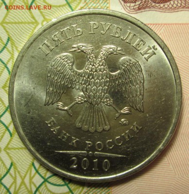 5 рублей 2010 года ММД Шт. Б4 и В1 Оценка - IMG_2262.JPG