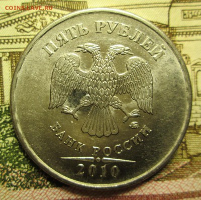 5 рублей 2010 года ММД Шт. Б4 и В1 Оценка - IMG_2281.JPG