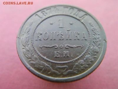 копейка 1874  до 11.01.2015 22.00 мск - SANY3185.JPG