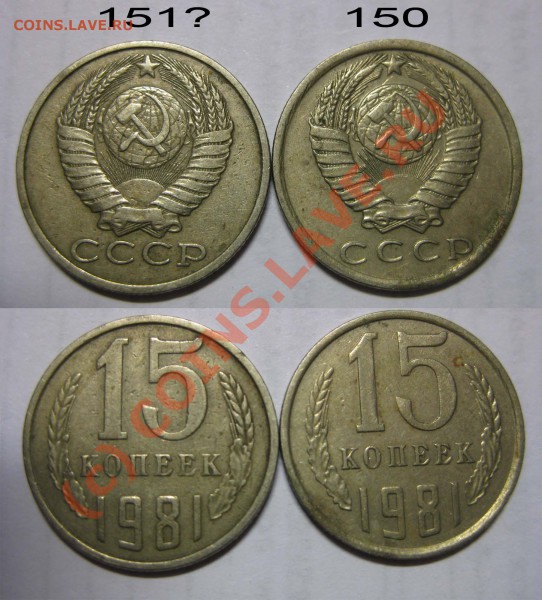 15 копеек 1981 года - 15kop1981