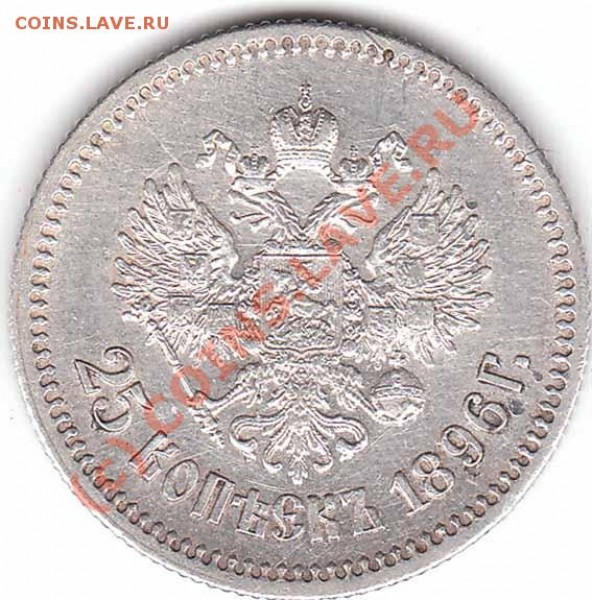 Оцените пжлста 25 копеек 1896 года - 25 k 1896