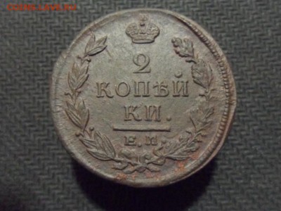 2 копейки 1821 ЕМ НМ до 11.01.2015 - SAM_0558.JPG