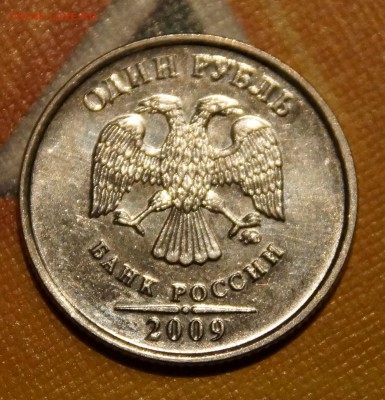 1 рубль 2009 г. ММД магнит  2.2А и 2.41А по Ю.К. ? - Н-2.2А_А.JPG