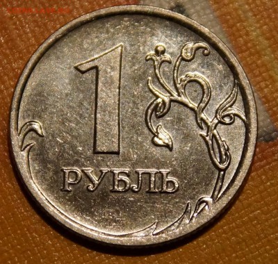 1 рубль 2009 г. ММД магнит  2.2А и 2.41А по Ю.К. ? - Н-2.2А_Р.JPG