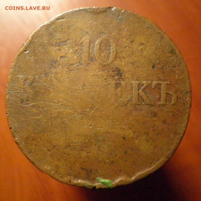Оценка 10коп.1831г - 10к1831 рев