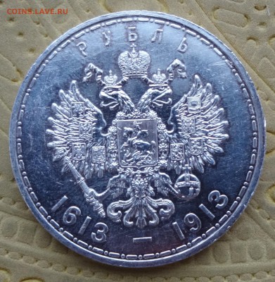 1 рубль 1913  до 16.01.15 в 22:00 - DSC00606.JPG