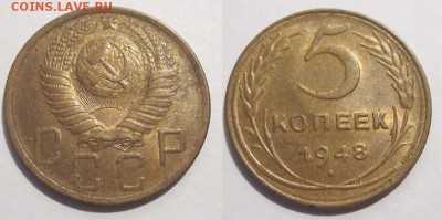 Монеты СССР, России (до 1917) и жетоны Минторга - 5 копеек 1948 054 05