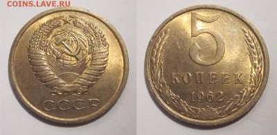 Монеты СССР, России (до 1917) и жетоны Минторга - 5 копеек 1962 109 06