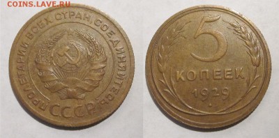 Монеты СССР, России (до 1917) и жетоны Минторга - 5 копеек 1929