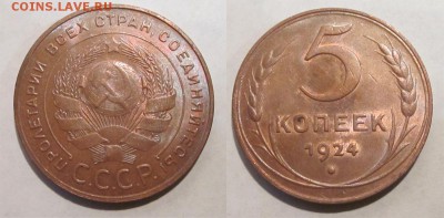 Монеты СССР, России (до 1917) и жетоны Минторга - 5 копеек 1924 01 13