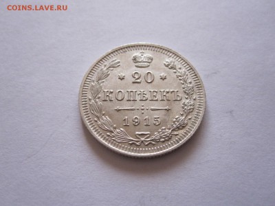 20 копеек 1915 11.01 22:10 - IMG_2829.JPG