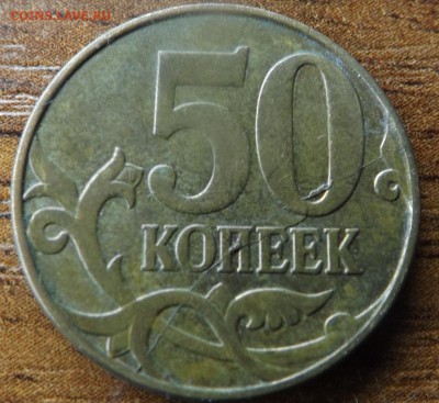 50 копеек 2011 Раскол до 12.01.2015 - DSCF7215_cr
