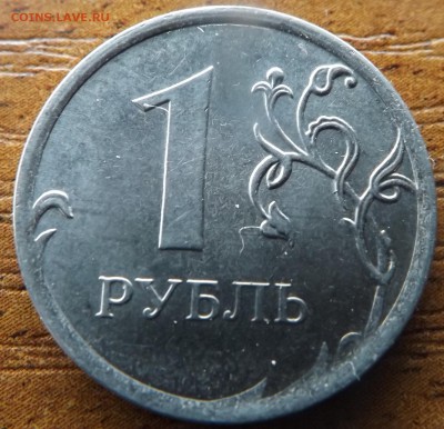 1 рубль 2013 Раскол до 12.01.2015 - DSCF7220_cr