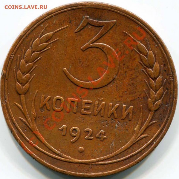 3 КОПЕЙКИ 1924г хорошая до 20.05.10г в 22.00 мск - 2010-05-14 21-33-01_0008