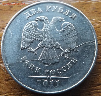 2 рубля 2011 Раскол до 12.01.2015 - DSCF7223_cr