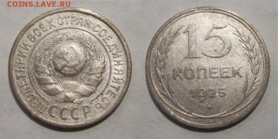 Монеты СССР, России (до 1917) и жетоны Минторга - 15 копеек 1925 №10
