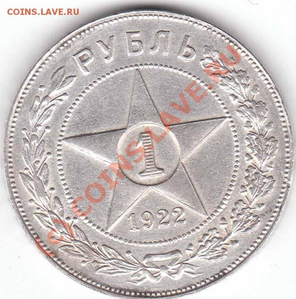 Оцените пожалуйста Рубль 1922 года - 1 r 1922