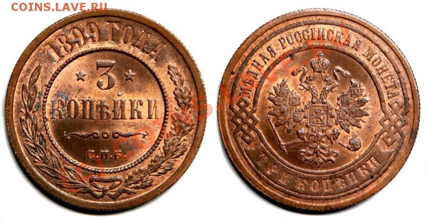 3 копейки 1899 оценка - 3к1899_int
