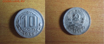 10 копеек 1935 года-до 14.01.15  22,00 по Москве - 1.JPG