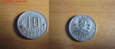10 копеек 1935 года-до 14.01.15  22,00 по Москве - 3.JPG