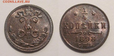 Монеты СССР, России (до 1917) и жетоны Минторга - 0,25 копейки 1898 297 03 СПБ