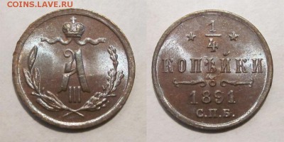 Монеты СССР, России (до 1917) и жетоны Минторга - 0,25 копейки 1891
