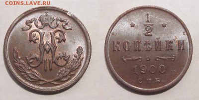 Монеты СССР, России (до 1917) и жетоны Минторга - 0,5 копейки 1900 309 05