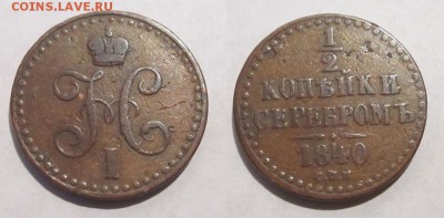 Монеты СССР, России (до 1917) и жетоны Минторга - 0,5 копейки 1840 СПМ