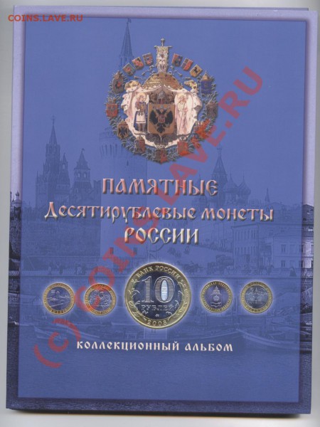 Новые альбомы под 10 рублевые монеты - Изображение 803