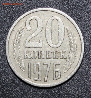 20 копеек 1976 до 12.01 - 22:30мск - IMG_5751.JPG