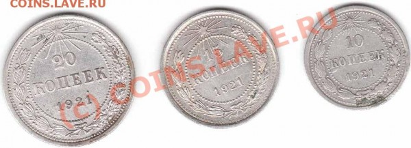 Помогите в оценке 10,15,20 копеек 1921 года - 10-15-20..