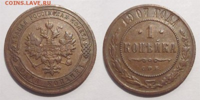 Монеты СССР, России (до 1917) и жетоны Минторга - 1 копейка 1907