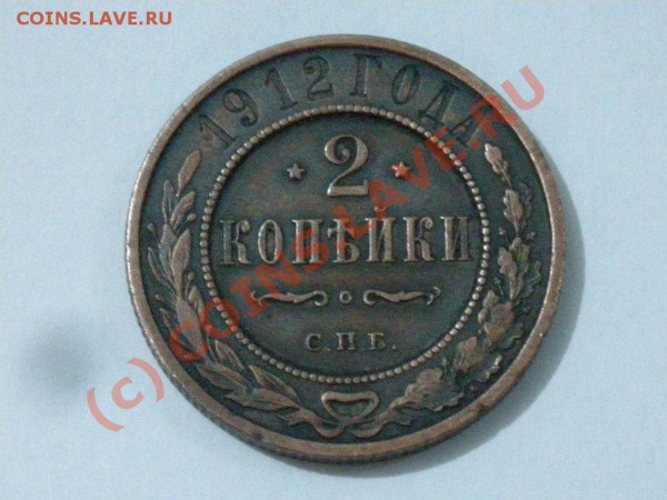 2 Коп. 1912г. с рубля до 20.05.10  22-00мск - DSCN3019.JPG