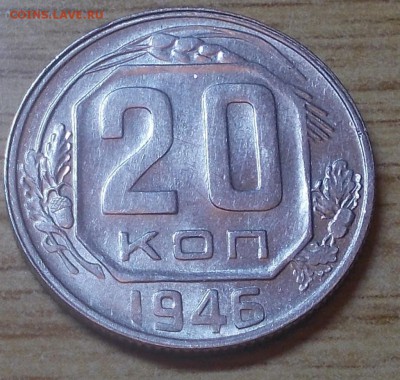 20 копеек 1946  штемпельный блеск до 12.01.2015 в 22-00 мск - DSCN0035 [1024x768].JPG
