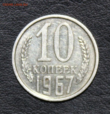 10 копеек 1967г НЕ Юбилейная до 12.01 - 22:30 мск - IMG_5940.JPG