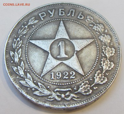 1 рубль 1922 АГ подлинность - IMG_1811