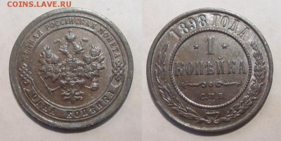 Монеты СССР, России (до 1917) и жетоны Минторга - 1 копейка 1898 02