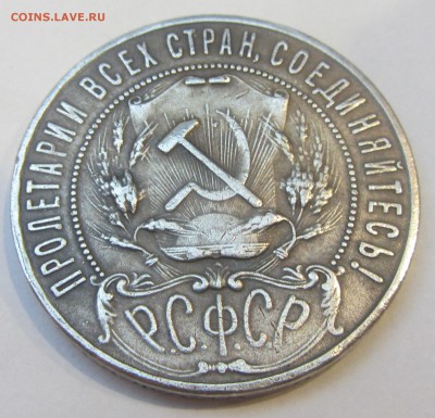1 рубль 1922 АГ подлинность - IMG_1815
