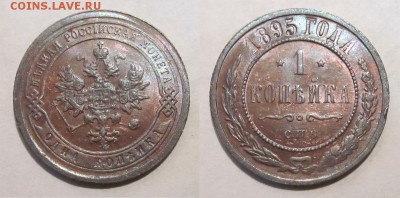 Монеты СССР, России (до 1917) и жетоны Минторга - 1 копейка 1895