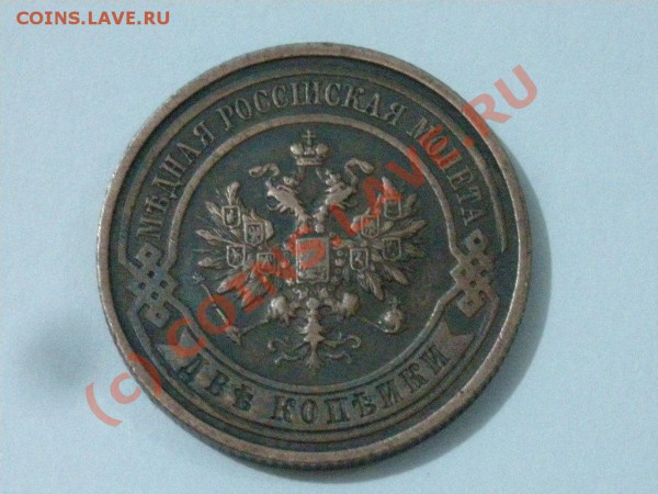2 Коп. 1912г. с рубля до 20.05.10  22-00мск - DSCN3022.JPG