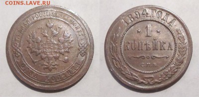 Монеты СССР, России (до 1917) и жетоны Минторга - 1 копейка 1894