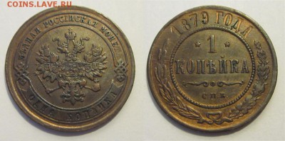 Монеты СССР, России (до 1917) и жетоны Минторга - 1 копейка 1879