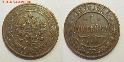 Монеты СССР, России (до 1917) и жетоны Минторга - 1 копейка 1870 СПБ