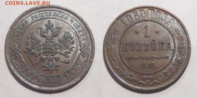 Монеты СССР, России (до 1917) и жетоны Минторга - 1 копейка 1869