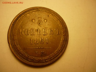 5к1861ем не копаный - P1090322.JPG