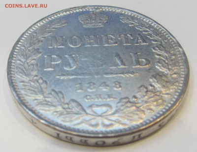 1 рубль 1848 подлинность - IMG_1820