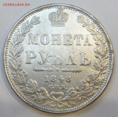1 рубль 1848 подлинность - IMG_1822