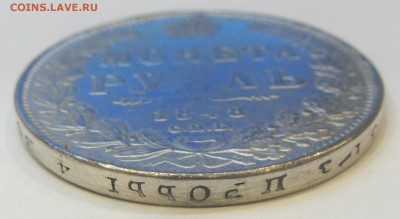 1 рубль 1848 подлинность - IMG_1823