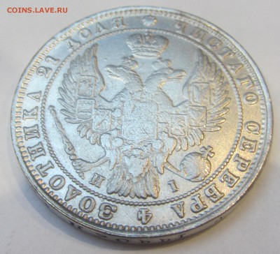 1 рубль 1848 подлинность - IMG_1824
