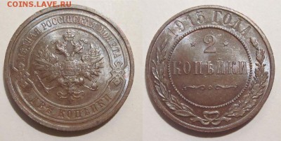 Монеты СССР, России (до 1917) и жетоны Минторга - 2 копейки 1915 245 16